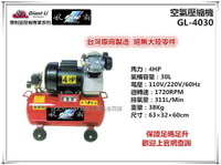 【台北益昌】GIANTLI 風霸 GL-4030 4HP 30L 110V/220V/60Hz 空壓機 空氣壓縮機