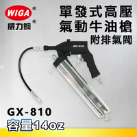 WIGA 威力鋼 GX-810 單發式高壓氣動牛油槍[黃油槍, 潤滑油槍]