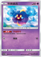 【CardMaster】寶可夢紙牌 中文版 PTCG 美夢成真組合篇 AC2b _C_088/200 科斯莫古