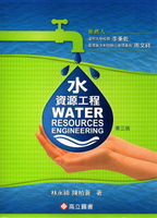 水資源工程 3/e 林永禎、陳柏蒼 2013 高立