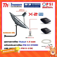 Thaisat C-Band 1.5 เมตร (ขา53cm. ยึดผนัง) + LNB PSI X-2 5G + กล่องPSI S3 HYBRID 2 กล่อง พร้อม สายRG6