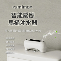【小米有品】米覓 mimax 智能感應馬桶沖水器(智能沖水 馬桶 沖水器)