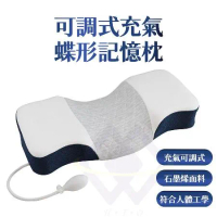 【禾統】可調式充氣蝶形記憶枕 可調式記憶枕 充氣記憶枕 高密度記憶枕 蝶形記憶枕