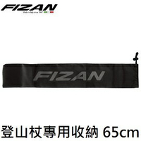 [ Fizan ] 超輕登山杖專用收納 65cm /登山杖 / FZR-202TREK-2