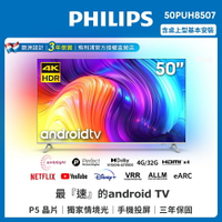 【送基本安裝】PHILIPS飛利浦 50吋4K android聯網液晶顯示器50PUH8507