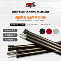 【Camp Plus】 專利燈掛營柱 210cm 霧銀 霧紅 霧黑 鋁合金專利營柱 33mm 高強度串接式 非伸縮營柱