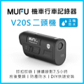 MUFU V20S 雙鏡頭機車行車記錄器