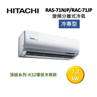 【領券再97折+8%點數回饋】HITACHI 日立 10-12坪 7.2KW變頻分離式冷氣-冷專型 RAS-71NJP/RAC-71JP