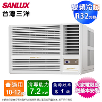 SANLUX台灣三洋10-12坪一級變頻冷暖右吹窗型冷氣 SA-R72VHR3~含基本安裝+舊機回收