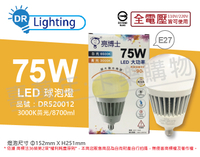 亮博士 LED 75W 3000K 黃光 E27 全電壓 IP65 大球泡燈(附鋼索) _ DR520012