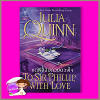 พร้อมส่งจากไทย แด่ฟิลลิปด้วยดวงใจ ชุด บริดเจอร์ตัน เล่ม 5 To Sir Phillip, With Love จูเลีย ควินน์ Ju