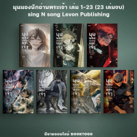 [COD] (พร้อมส่ง) มุมมองนักอ่านพระเจ้า เล่ม 1-23 (23 เล่มจบ) sing N song Levon Publishing