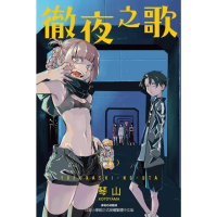 【momoBOOK】徹夜之歌 3(電子漫畫)