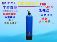 地下水處理30公升手動逆洗控制活性炭過濾器.餐飲.淨水器.飲水機.RO純水機.貨號:B1211【七星淨水】