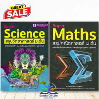 พร้อมส่ง Super Maths สรุปคณิตศาสตร์, SUPER SCIENCE สรุปวิทยาศาสตร์ ม.ต้น สอบเข้า ม.4 ม.1-3