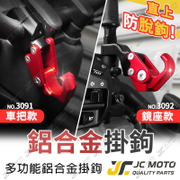 【JC-MOTO】 掛勾 機車掛勾 把手座掛鉤 後照鏡掛勾 宵夜掛勾 檔車掛勾 掛鉤 3092 3091