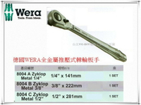 【台北益昌】德國 Wera 全金屬 推壓式 棘輪 板手 8004 C Zyklop Metal 1/2
