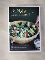 【書寶二手書T6／餐飲_EOL】吃沙拉-100道冷熱沙拉X100款獨門醬料_池銀暻