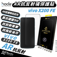 【hoda】2.5D AR抗反射 9H鋼化玻璃保護貼｜vivo X200 / X200 FE 螢幕貼・手機玻璃貼