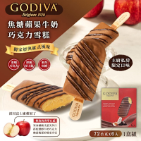 GODIVA 焦糖蘋果牛奶巧克力雪糕x1盒(72g*6入)