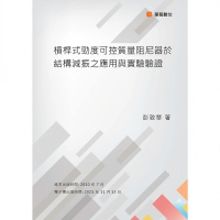 【momoBOOK】槓桿式勁度可控質量阻尼器於結構減振之應用與實驗驗證(電子書)