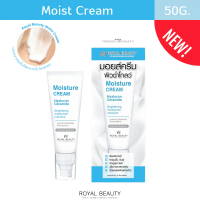 มอยส์ ครีมผิวฉ่ำโกลว์ (Royal Beauty Moist Cream) ปริมาณ 50 กรัม