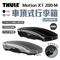 【Thule 都樂】Motion XT 200-M 400L 車頂式行李箱 629200/01 車頂箱 行李箱 悠遊戶外