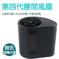 腰間風扇 掛腰風扇 隨身風扇 USB充電 第四代 顏色隨機