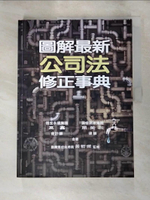 【書寶二手書T7／法律_J3N】圖解最新公司法修正事典_巫鑫, 簡榮宗