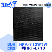加倍淨 蜂巢活性碳顆粒濾心 適用HPA710WTW