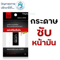 GATSBY Oil Clear Sheet 50 Sheet  กระดาษซับมัน
