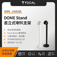 FOCAL DOME Stand 直立式喇叭支架（音寶公司貨）