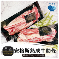 1855安格斯熟成牛肋條