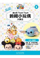 迪士尼Tsum Tsum鉤織小玩偶大集合2017第4期