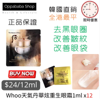 Whoo后 天氣丹眼霜 1ml x12