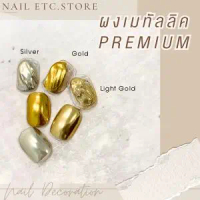 ผงขัดเมทัลลิกเกรด Aปริมาณ 0.8g. (สีGold/ Silver/ Light Gold) ทําเล็บ