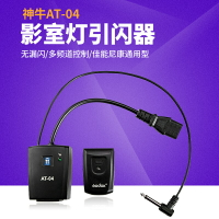 神牛AT-04相機閃光燈同步引閃器無線觸發器影室燈攝影燈配件拍攝