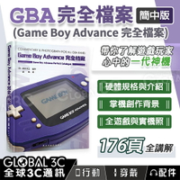GBA 完全檔案 Game Boy Advance完全檔案 創作背景 遊戲資料 遊戲 收藏 掌機