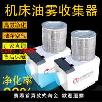 【台灣公司 超低價】CNC加工中心機床油霧收集器無心磨床煙霧凈化器過濾器水霧分離器