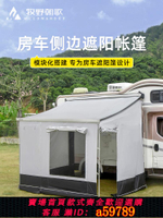 【台灣公司 可打統編】C型B型房車側邊帳篷車邊帳圍布圍擋天幕防雨防曬防蚊通風自駕露營