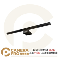 ◎相機專家◎ Philips 飛利浦 66219 品笛 PD052 LED 護眼螢幕掛燈 三段色溫 適用各式螢幕 公司貨【跨店APP下單最高20%點數回饋】