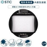 又敗家台灣製STC電影感Cine Mist 1/4黑柔焦Fujifilm相機CLIP內置型黑柔霧濾鏡988754(適富士X-H2 X-T5 X-T50 X-A7 X-E4...)ND濾鏡ND減光鏡