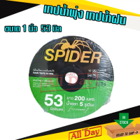 COD เทปน้ำพุ่ง เทปน้ำฝน สายน้ำพุ่ง 1 นิ้ว 53 มม. ยาว 200 เมตร น้ำออก 5 รู ยี่ห้อ spider/Goal