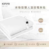 【KINYO】床墊型雙人溫控電熱毯 EB-137 2023最新版(雙人電毯 定時電熱毯 電毯 電熱毯 自動斷電 恆溫舒適)