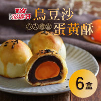【滋養軒】烏豆沙蛋黃酥x6盒(8入/盒)(年菜/年節禮盒)
