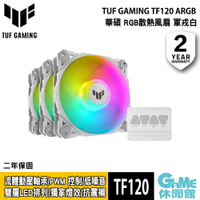 【最高9%回饋 5000點】ASUS 華碩 TUF GAMING TF120 主機風扇 白色【現貨】【GAME休閒館】