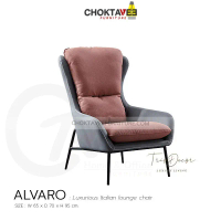 เก้าอี้พักผ่อน โซฟาพักผ่อน ลัคชัวรี่ LOUNGE CHAIR & ARM CHAIR (Luxury Series) รุ่น ALVARO [TB Collec