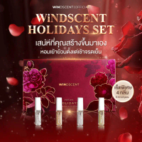 แท้ ส่งด่วนWiNDSCENT น้ำหอม Holidays set (4กลิ่น Hugs,Lure,Flirt,Cuddle) ขนาด 3 ml. น้ำหอมผู้ชาย ติด