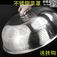 【快樂購】加厚不鏽鋼菜罩餐桌罩大號圓形桌罩碗飯罩防塵剩菜蓋子防蠅罩菜蓋