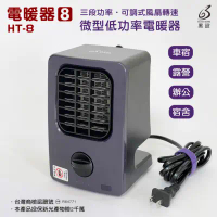 【黑設】微型低功率電暖器(HT-6 PLUS)_露營生活好物網